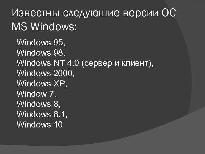 Известны следующие версии ОС MS Windows: Windows 95, Windows 98, Windows NT 4. 0