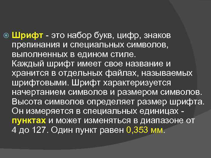  Шрифт - это набор букв, цифр, знаков препинания и специальных символов, выполненных в