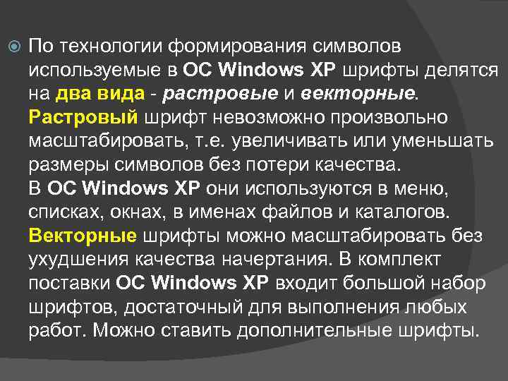  По технологии формирования символов используемые в ОС Windows XP шрифты делятся на два