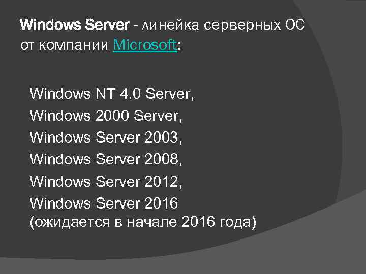 Windows Server - линейка серверных ОС от компании Microsoft: Windows NT 4. 0 Server,