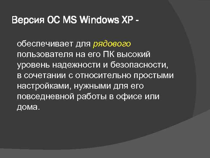 Версия ОС MS Windows XP обеспечивает для рядового пользователя на его ПК высокий уровень