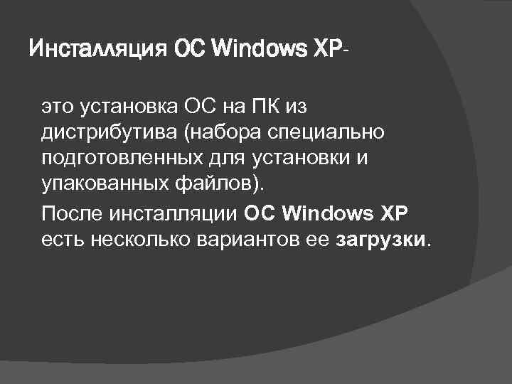 Инсталляция ОС Windows XPэто установка ОС на ПК из дистрибутива (набора специально подготовленных для