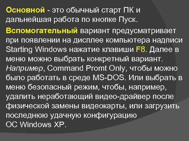 Основной - это обычный старт ПК и дальнейшая работа по кнопке Пуск. Вспомогательный вариант