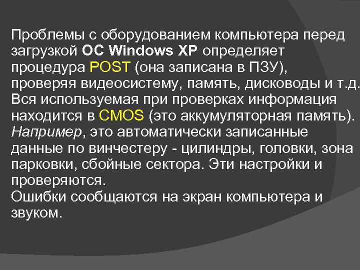 Проблемы с оборудованием компьютера перед загрузкой ОС Windows XP определяет процедура POST (она записана