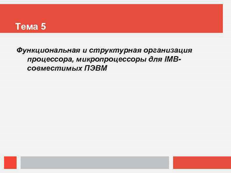 Тема 5 Функциональная и структурная организация процессора, микропроцессоры для IMBсовместимых ПЭВМ 