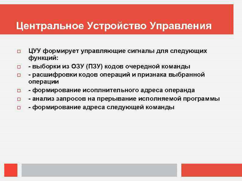 Центральное устройство. Центральное устройство управления. Функции центрального устройства управления. Цуу. Функции управляющего устройства.