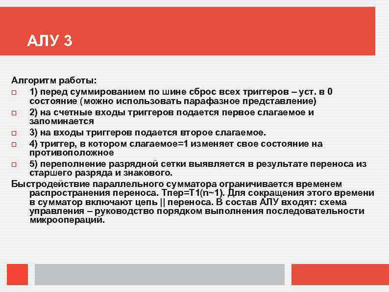 АЛУ 3 Алгоритм работы: 1) перед суммированием по шине сброс всех триггеров – уст.