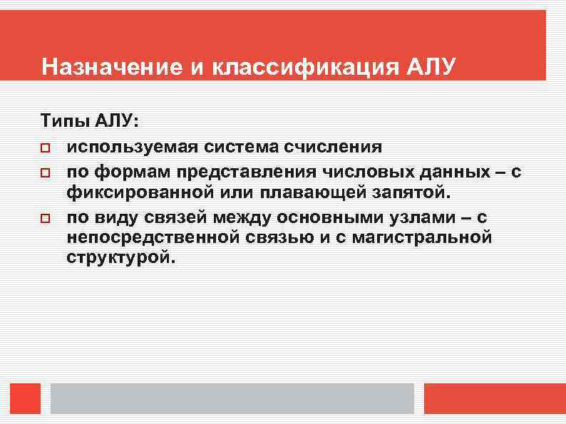 Назначение и классификация АЛУ Типы АЛУ: используемая система счисления по формам представления числовых данных