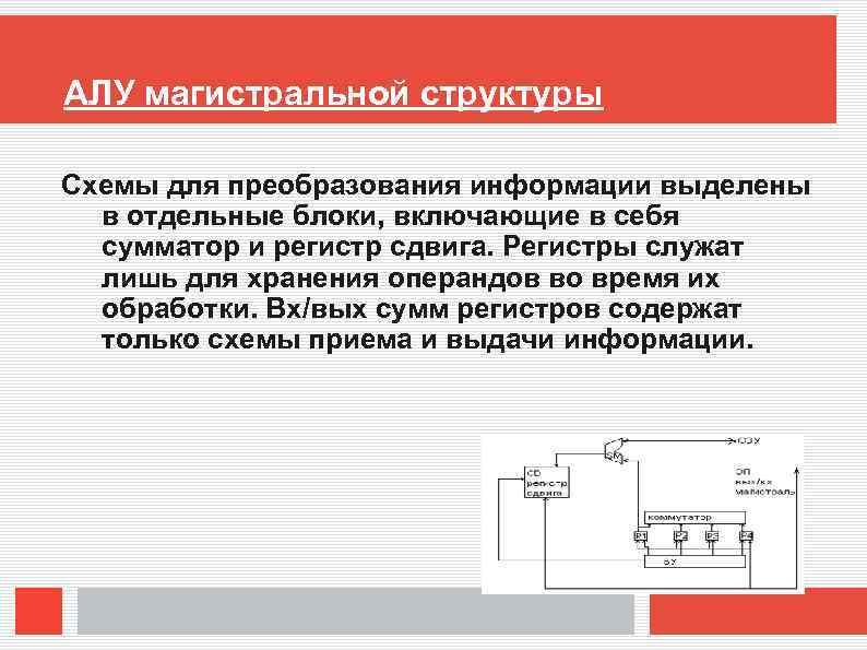 АЛУ магистральной структуры Схемы для преобразования информации выделены в отдельные блоки, включающие в себя