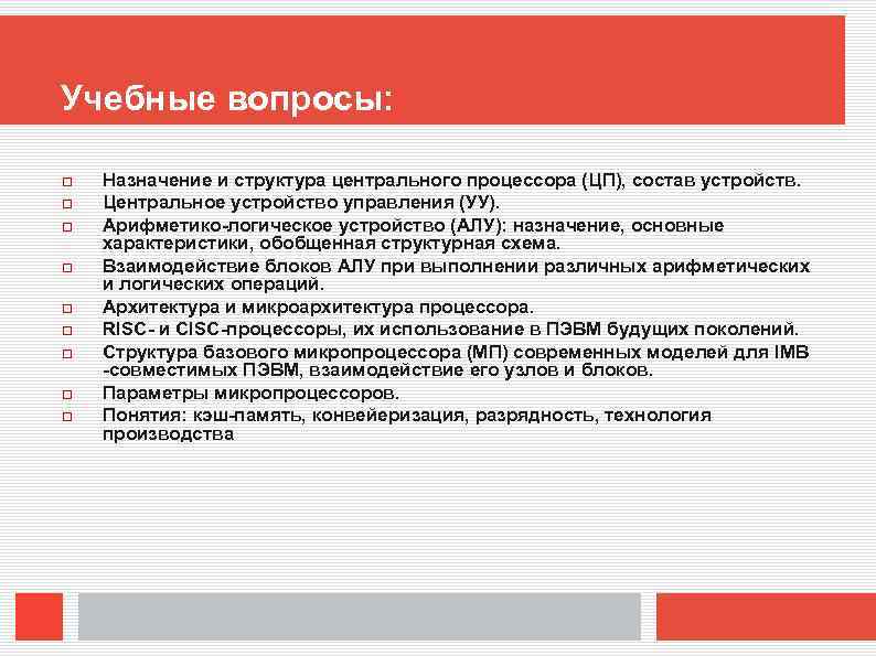 Учебные вопросы: Назначение и структура центрального процессора (ЦП), состав устройств. Центральное устройство управления (УУ).