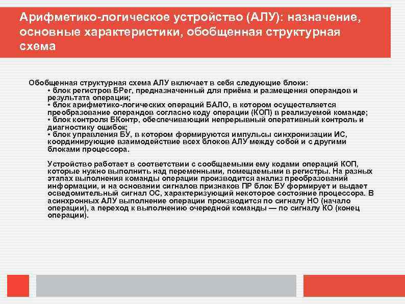 Арифметико-логическое устройство (АЛУ): назначение, основные характеристики, обобщенная структурная схема Обобщенная структурная схема АЛУ включает