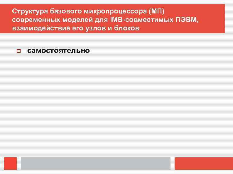 Структура базового микропроцессора (МП) современных моделей для IMB-совместимых ПЭВМ, взаимодействие его узлов и блоков