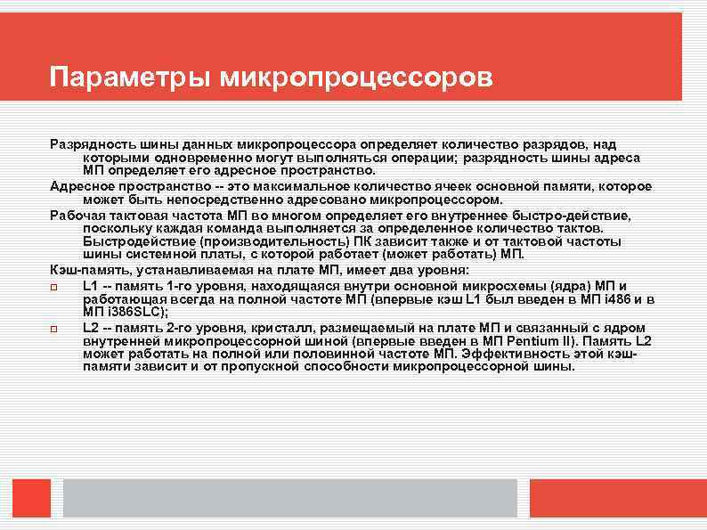 Параметры микропроцессоров Разрядность шины данных микропроцессора определяет количество разрядов, над которыми одновременно могут выполняться