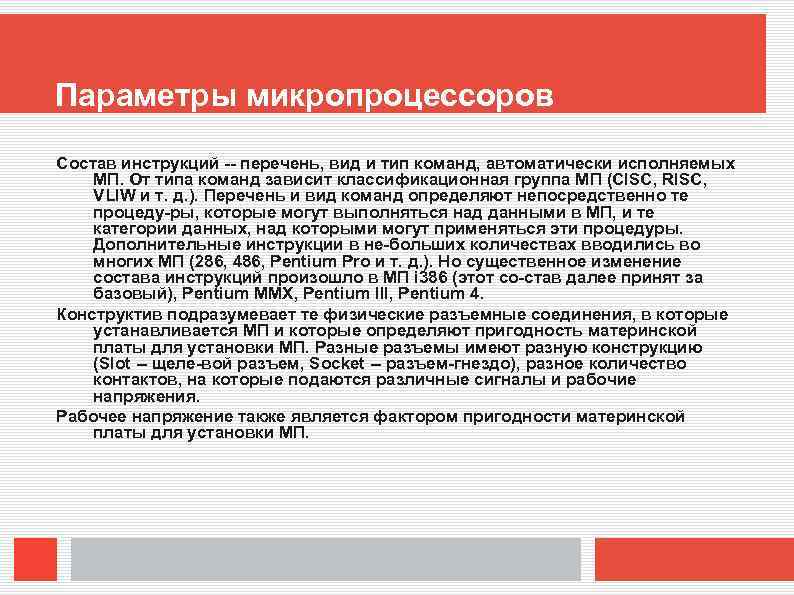 Параметры микропроцессоров Состав инструкций -- перечень, вид и тип команд, автоматически исполняемых МП. От