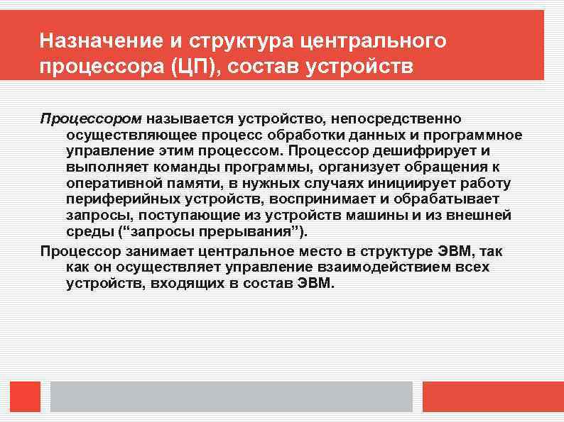 Назначение и структура центрального процессора (ЦП), состав устройств Процессором называется устройство, непосредственно осуществляющее процесс