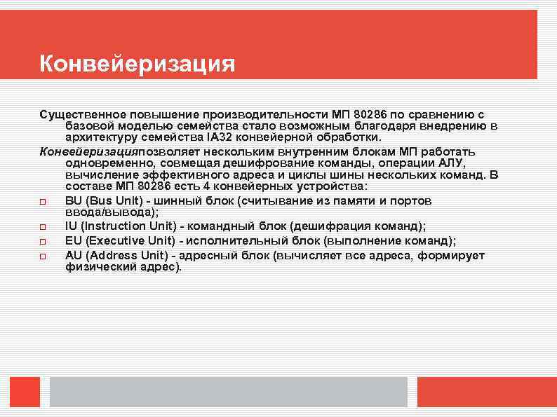 Конвейеризация Существенное повышение производительности МП 80286 по сравнению с базовой моделью семейства стало возможным