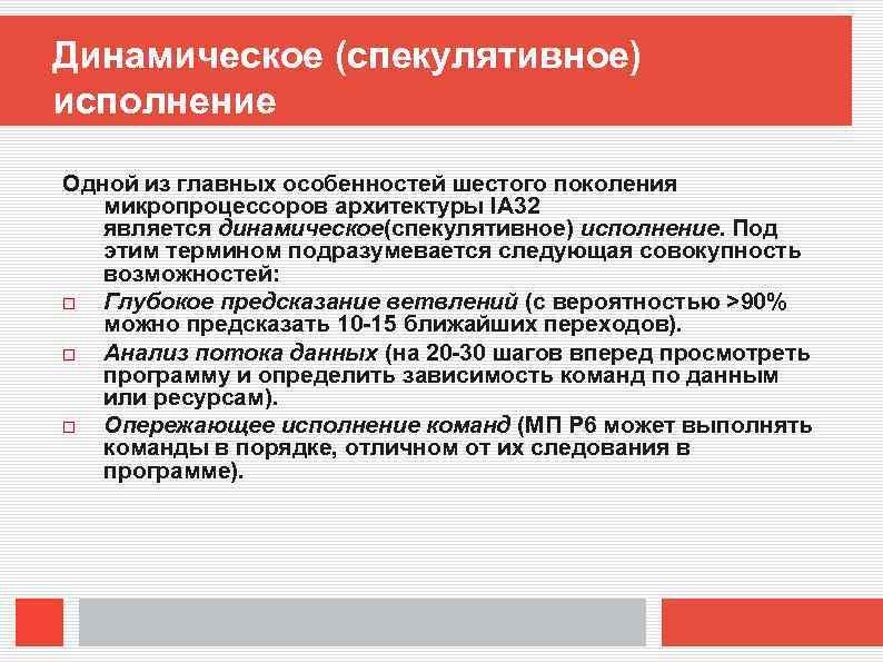 Динамическое (спекулятивное) исполнение Одной из главных особенностей шестого поколения микропроцессоров архитектуры IA 32 является