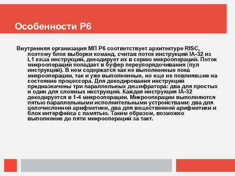 Особенности P 6 Внутренняя организация МП P 6 соответствует архитектуре RISC, поэтому блок выборки