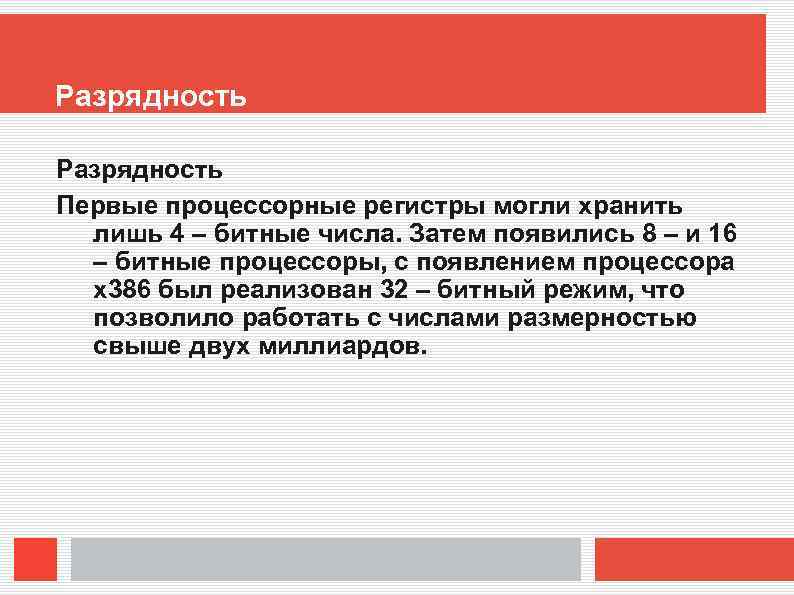 Разрядность Первые процессорные регистры могли хранить лишь 4 – битные числа. Затем появились 8