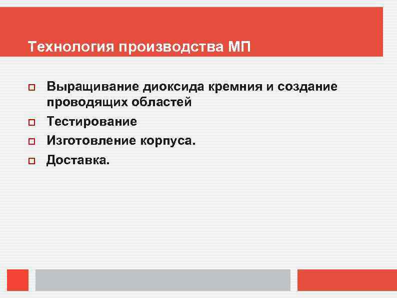 Технология производства МП Выращивание диоксида кремния и создание проводящих областей Тестирование Изготовление корпуса. Доставка.