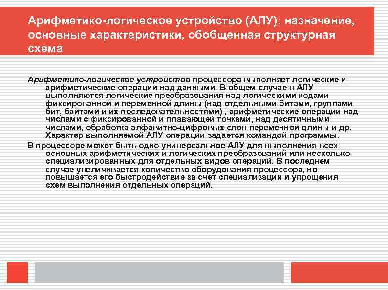 Арифметико-логическое устройство (АЛУ): назначение, основные характеристики, обобщенная структурная схема Арифметико-логическое устройство процессора выполняет логические
