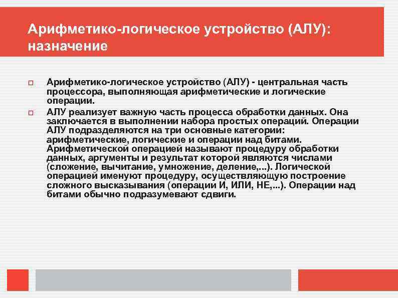 Арифметико-логическое устройство (АЛУ): назначение Арифметико-логическое устройство (АЛУ) - центральная часть процессора, выполняющая арифметические и