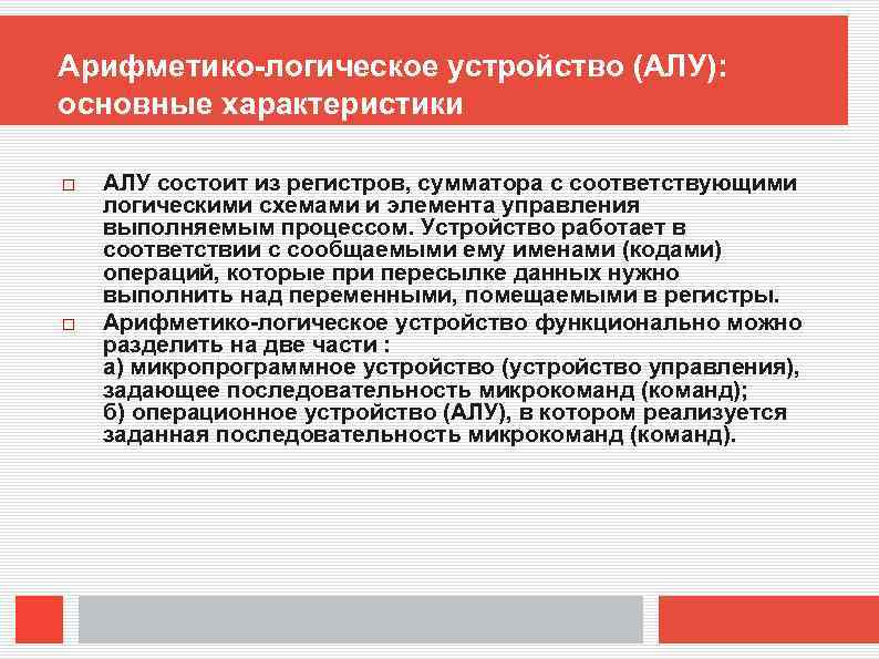 Арифметико-логическое устройство (АЛУ): основные характеристики АЛУ состоит из регистров, сумматора с соответствующими логическими схемами