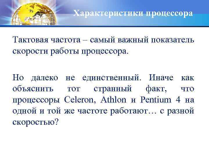 Характеристики процессора Тактовая частота – самый важный показатель скорости работы процессора. Но далеко объяснить