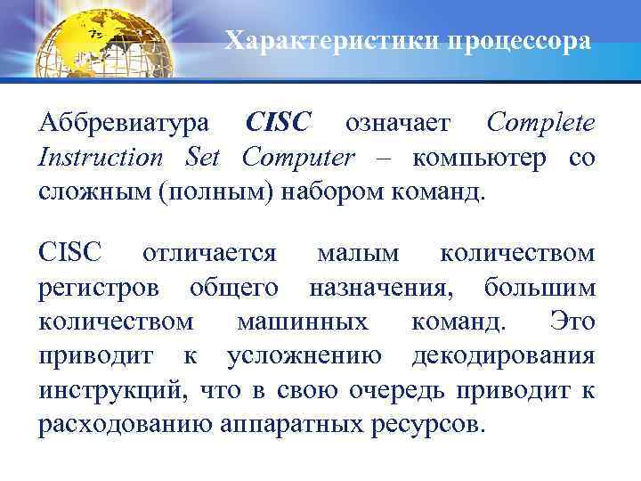 Характеристики процессора Аббревиатура CISC означает Complete Instruction Set Computer – компьютер со сложным (полным)