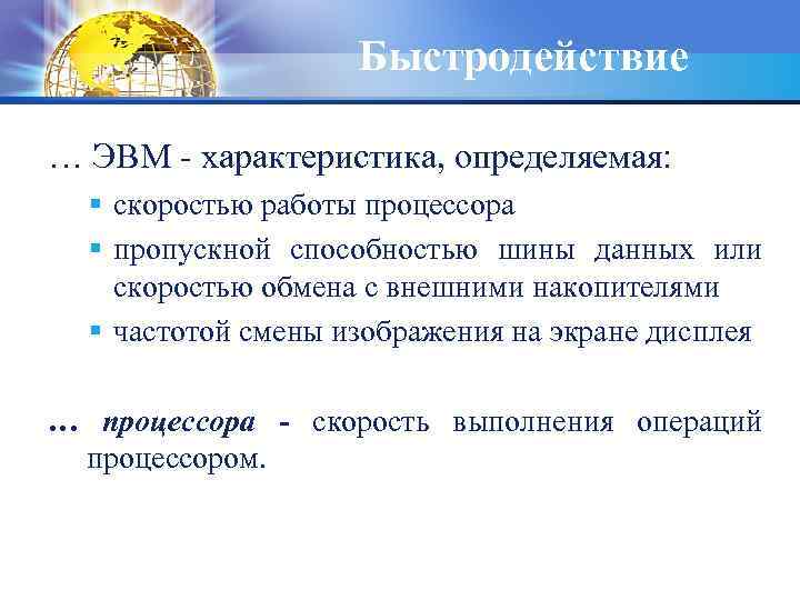 Быстродействие … ЭВМ - характеристика, определяемая: § скоростью работы процессора § пропускной способностью шины