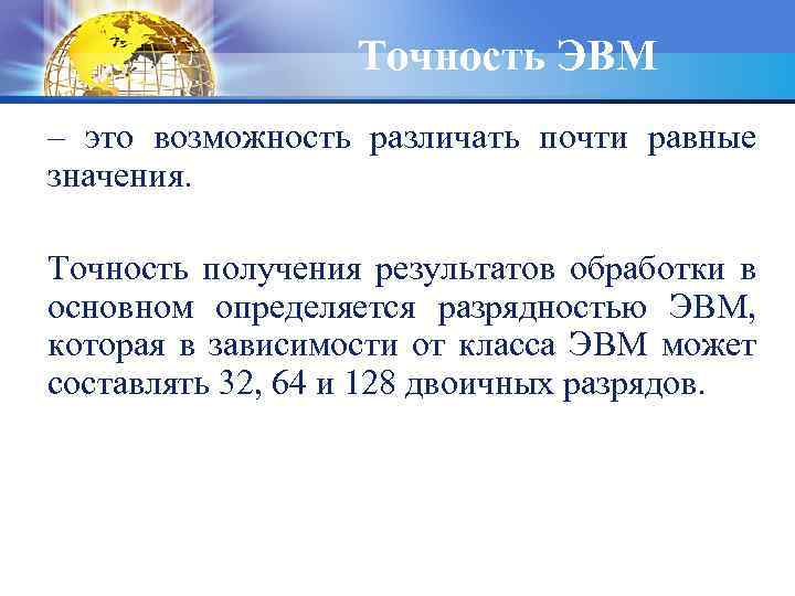 Точность ЭВМ – это возможность различать почти равные значения. Точность получения результатов обработки в