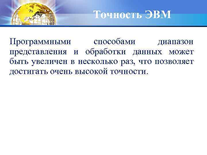 Точность ЭВМ Программными способами диапазон представления и обработки данных может быть увеличен в несколько