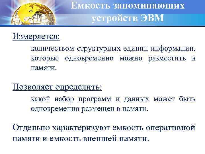 Емкость запоминающих устройств ЭВМ Измеряется: количеством структурных единиц информации, которые одновременно можно разместить в