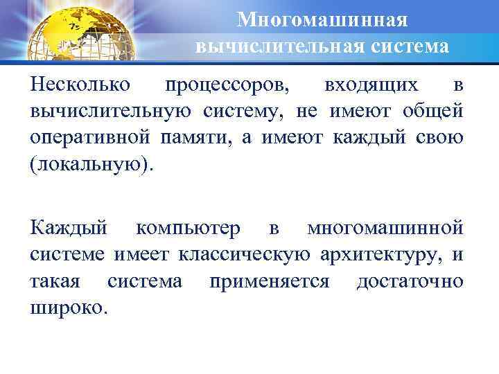 Многомашинная вычислительная система Несколько процессоров, входящих в вычислительную систему, не имеют общей оперативной памяти,