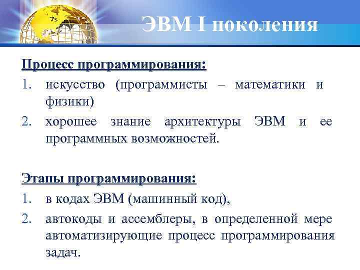 ЭВМ I поколения Процесс программирования: 1. искусство (программисты – математики и физики) 2. хорошее