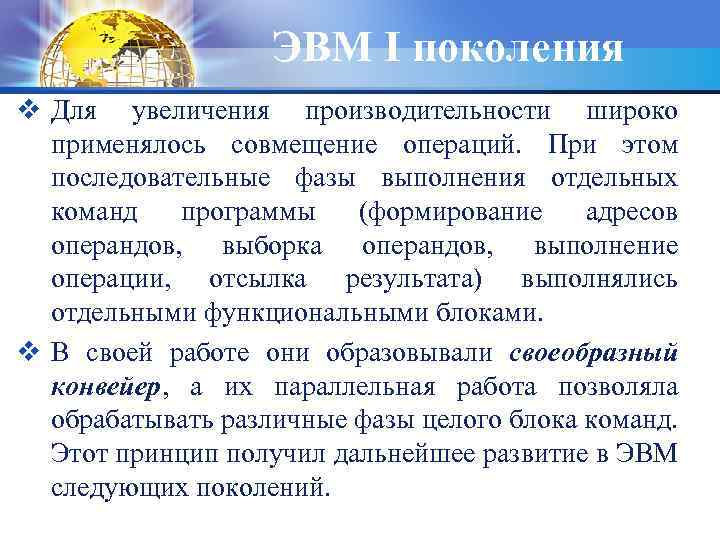 ЭВМ I поколения v Для увеличения производительности широко применялось совмещение операций. При этом последовательные