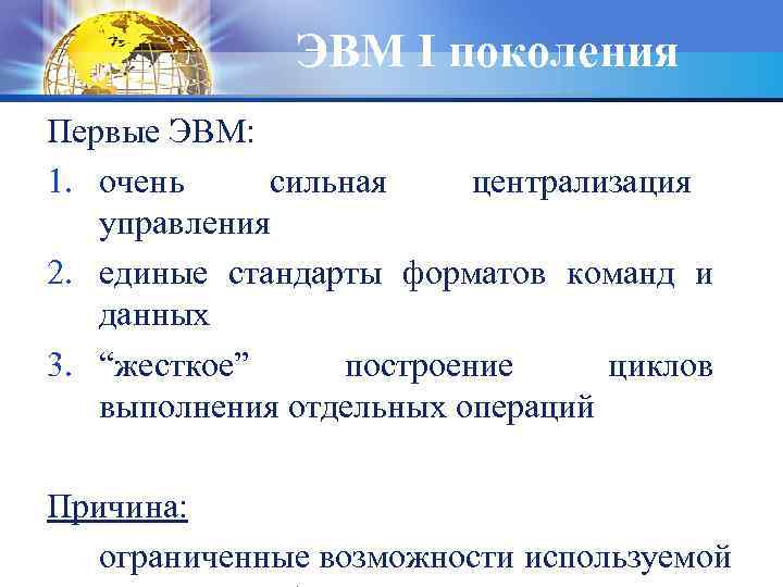 ЭВМ I поколения Первые ЭВМ: 1. очень сильная централизация управления 2. единые стандарты форматов