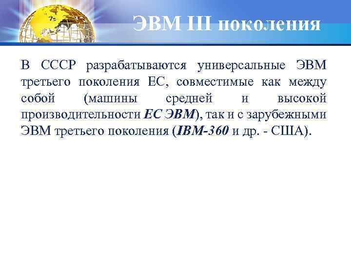 ЭВМ III поколения В СССР разрабатываются универсальные ЭВМ третьего поколения ЕС, совместимые как между