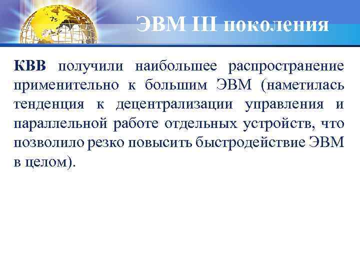 ЭВМ III поколения КВВ получили наибольшее распространение применительно к большим ЭВМ (наметилась тенденция к