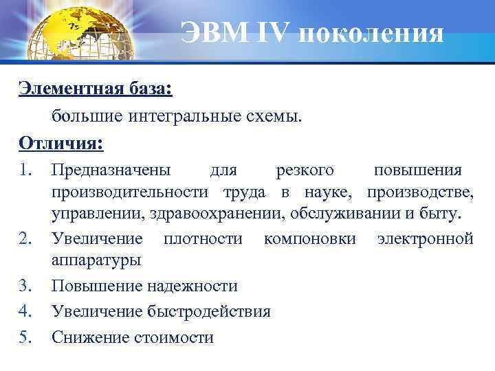 ЭВМ IV поколения Элементная база: большие интегральные схемы. Отличия: 1. 2. 3. 4. 5.