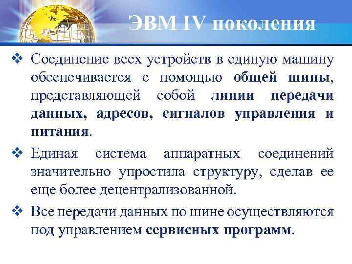 ЭВМ IV поколения v Соединение всех устройств в единую машину обеспечивается с помощью общей