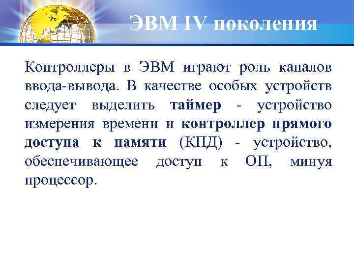 ЭВМ IV поколения Контроллеры в ЭВМ играют роль каналов ввода-вывода. В качестве особых устройств