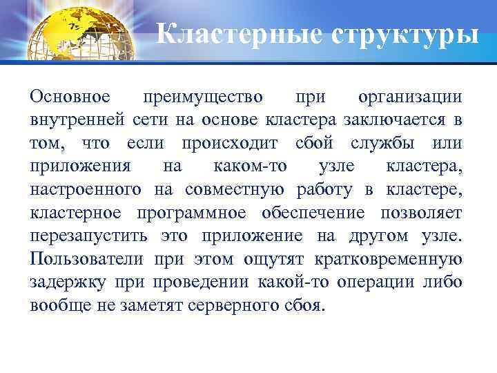 Кластерные структуры Основное преимущество при организации внутренней сети на основе кластера заключается в том,