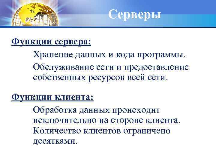 Серверы Функции сервера: Хранение данных и кода программы. Обслуживание сети и предоставление собственных ресурсов