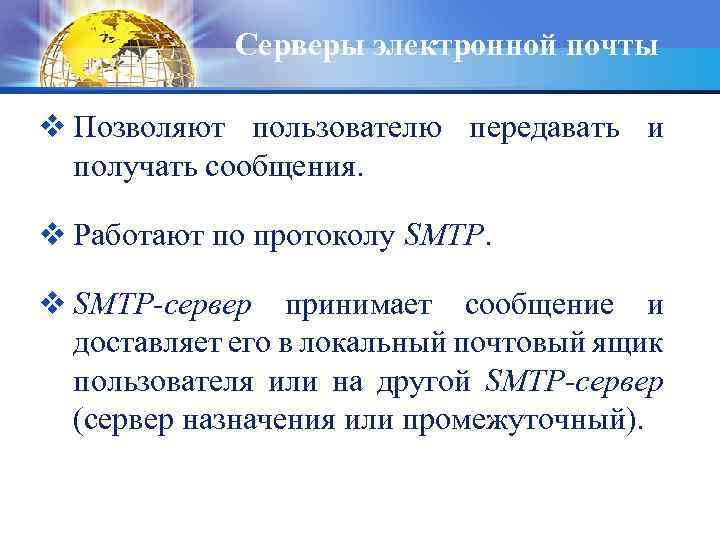 Серверы электронной почты v Позволяют пользователю передавать и получать сообщения. v Работают по протоколу