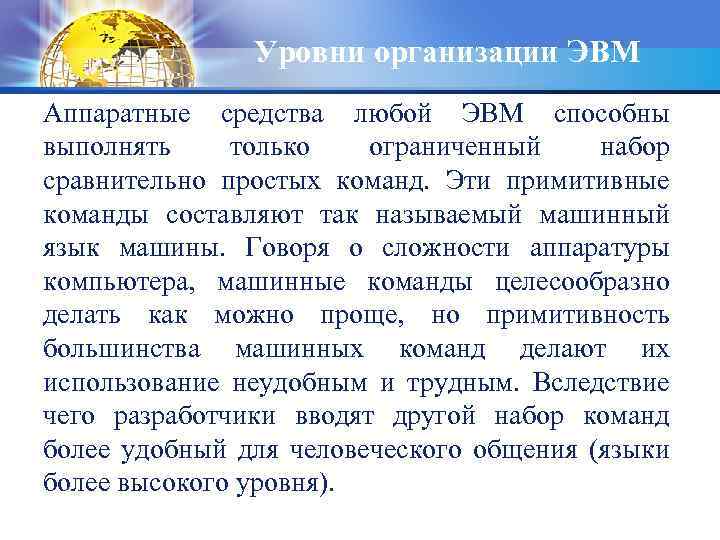 Уровни организации ЭВМ Аппаратные средства любой ЭВМ способны выполнять только ограниченный набор сравнительно простых