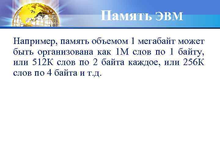 Память ЭВМ Например, память объемом 1 мегабайт может быть организована как 1 М слов