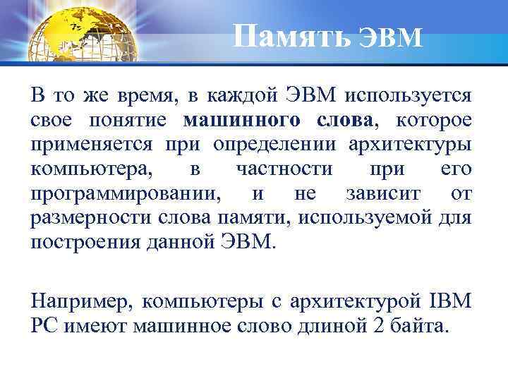 Память ЭВМ В то же время, в каждой ЭВМ используется свое понятие машинного слова,