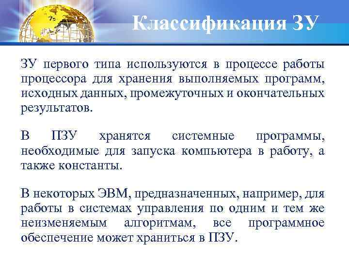 Классификация ЗУ ЗУ первого типа используются в процессе работы процессора для хранения выполняемых программ,