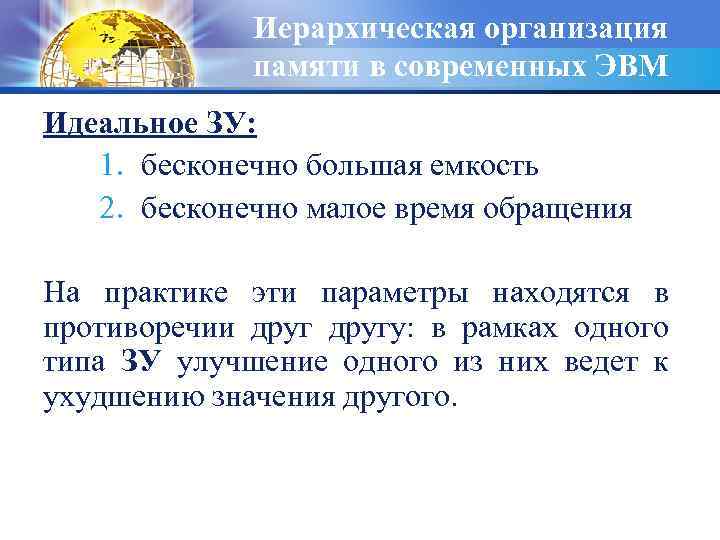 Иерархическая организация памяти в современных ЭВМ Идеальное ЗУ: 1. бесконечно большая емкость 2. бесконечно